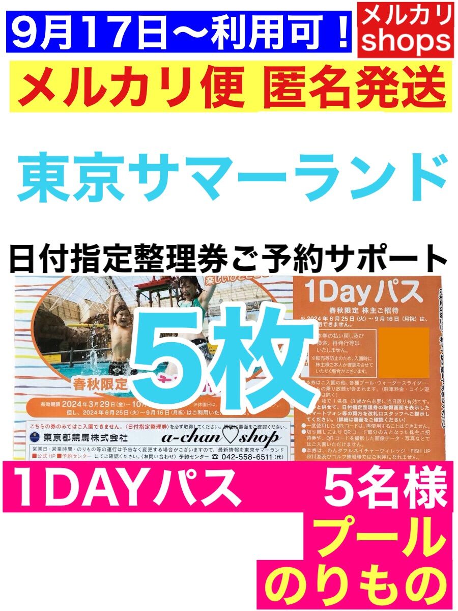 5枚 臨める 東京サマーランド １Dayパス 株主優待券 プール のりもの乗り放題