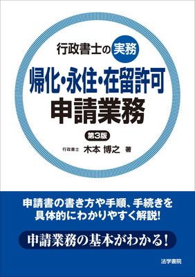 行政書士の実務帰化・永住・在留許可申請業務