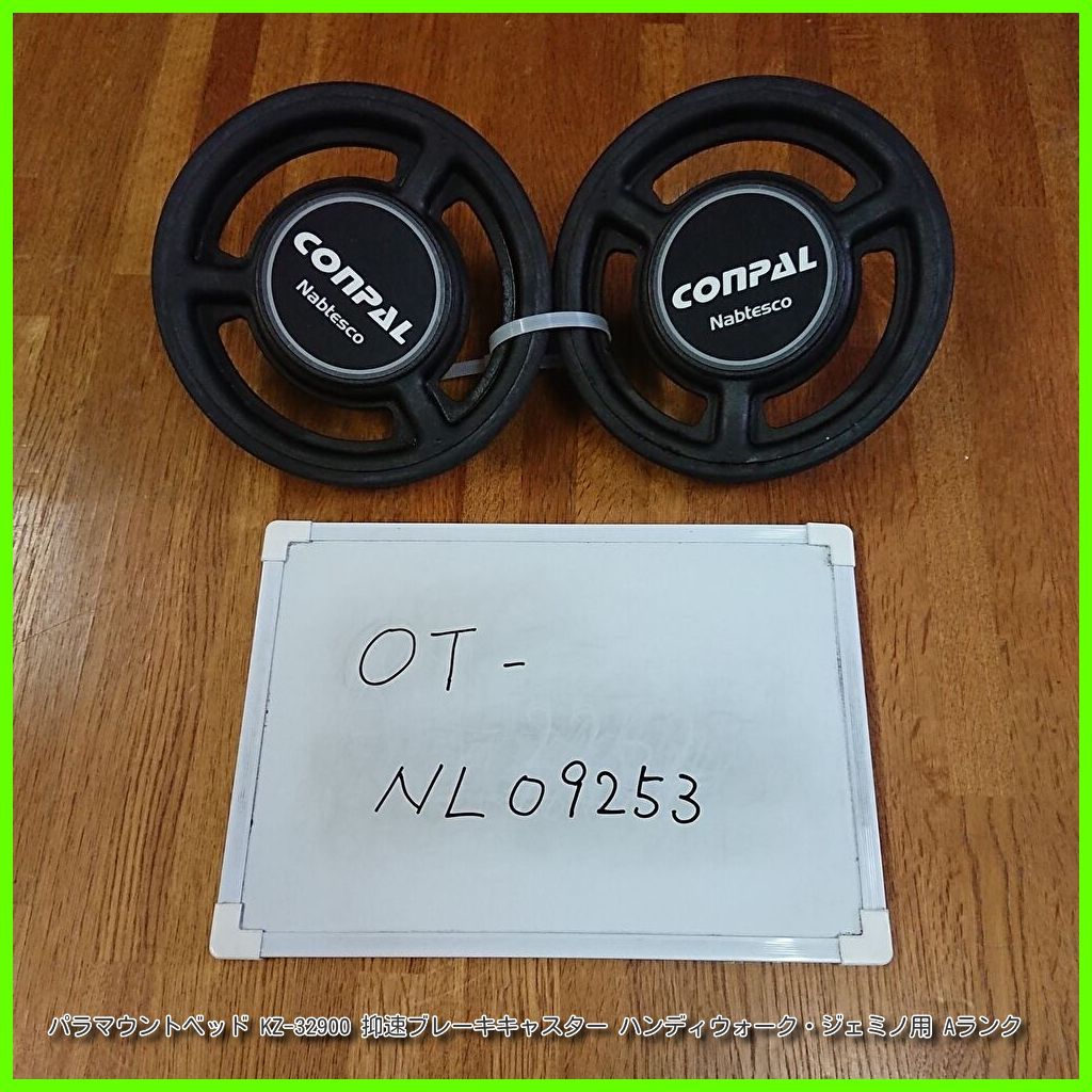 OT-NL09253 パラマウントベッド KZ-32900 抑速ブレーキキャスター ハンディウォーク ジェミノ用 在宅介護 福祉用具 介護用品 洗浄|消毒済 介護