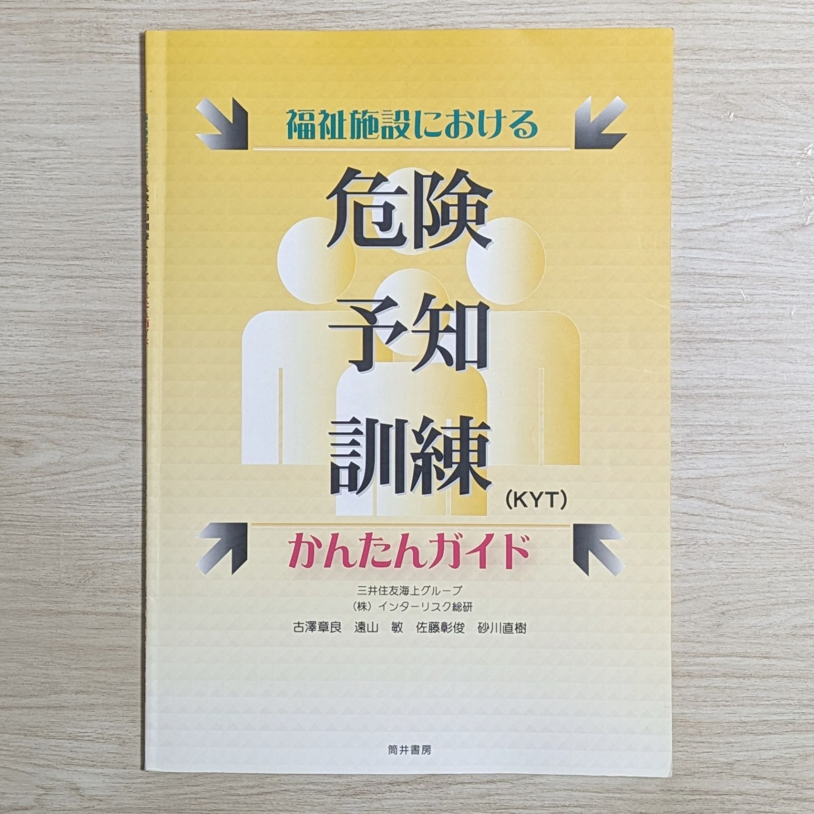 福祉施設における危険予知訓練(KYT)かんたんガイド / ダメージあり
