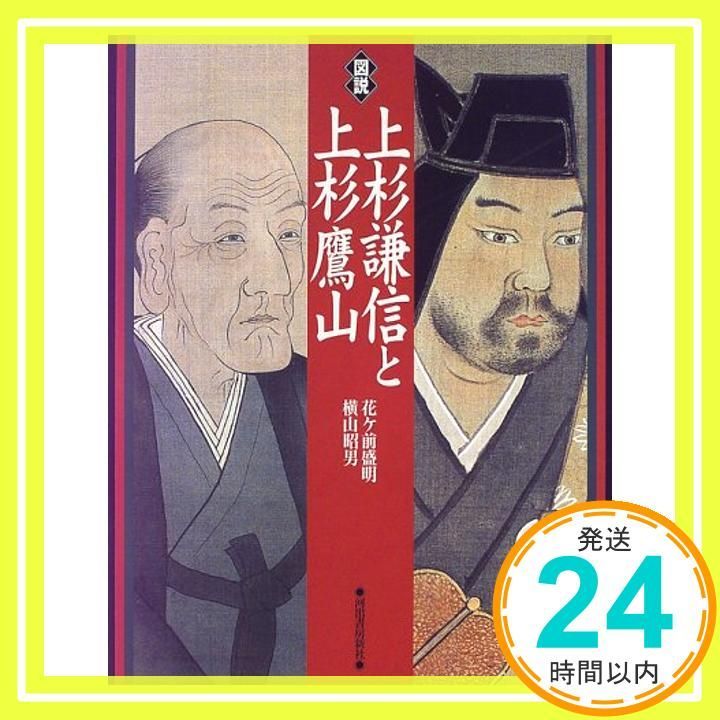 図説上杉謙信と上杉鷹山 (ふくろうの本) 花ヶ前 盛明; 横山 昭男