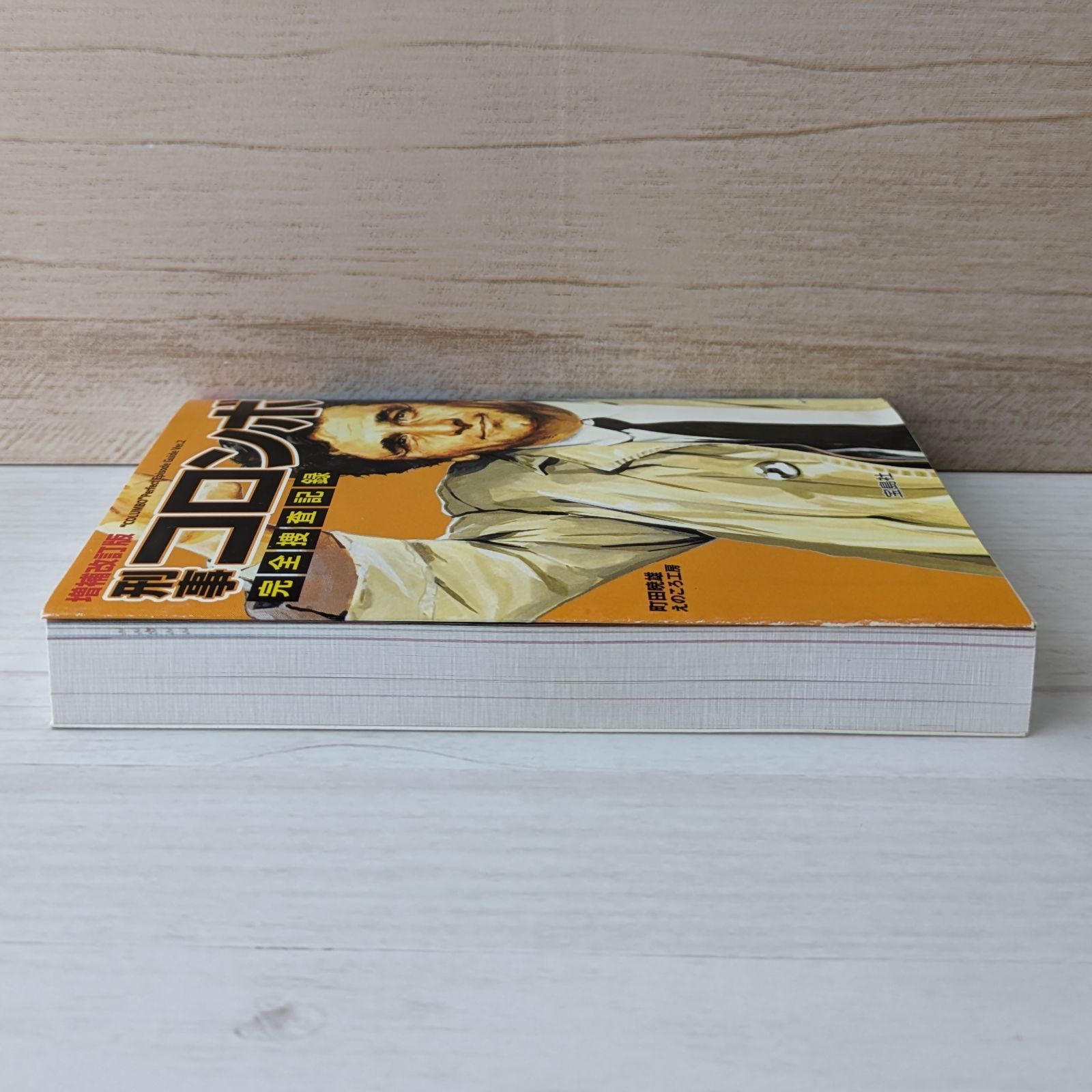 増補改訂版 刑事コロンボ完全捜査記録（宝島社文庫） - メルカリ 