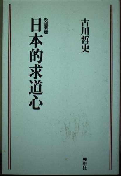 日本的求道心