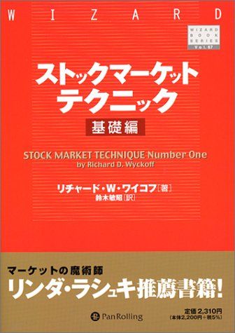 ストックマーケットテクニック 基礎編 (ウィザードブックシリーズ) (ウィザードブックシリーズ 67)／リチャード・D.