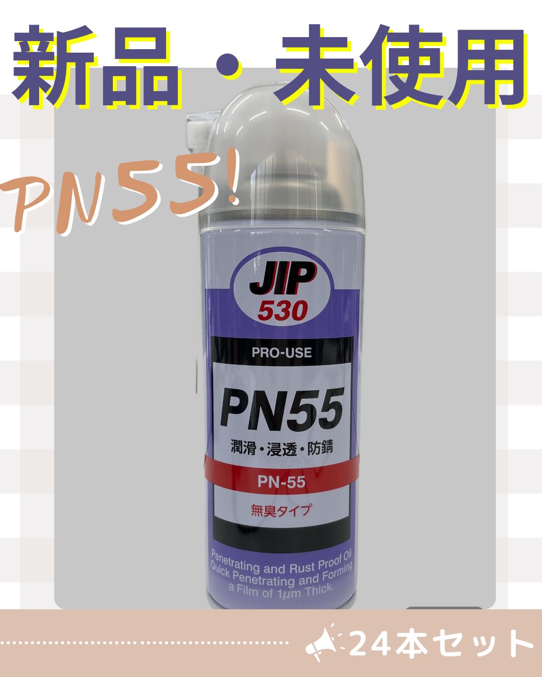 ♥ PN55 ≪24本セット≫ タイホーコーザイ 潤滑剤 浸透 防錆 無臭タイプ JIP530 イチネンケミカルズ 無臭 浸透潤滑防錆スプレー 420mL 2Wayノズル 逆さ吹き可