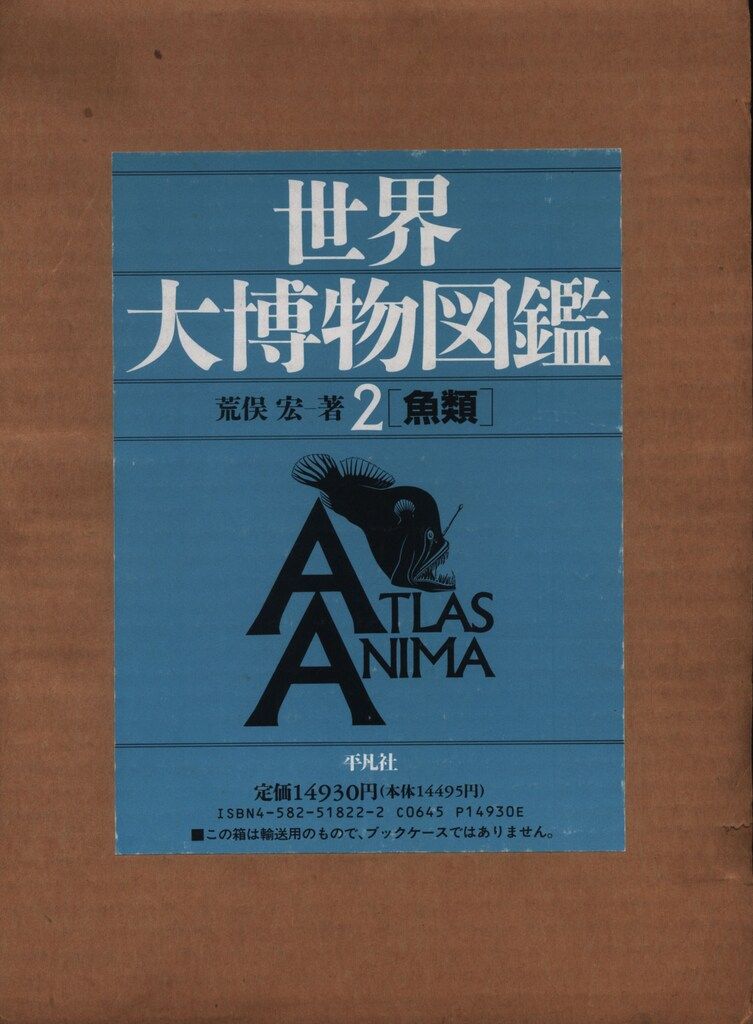 旧装版 世界大博物図鑑 荒俣宏 魚類 2 - メルカリ