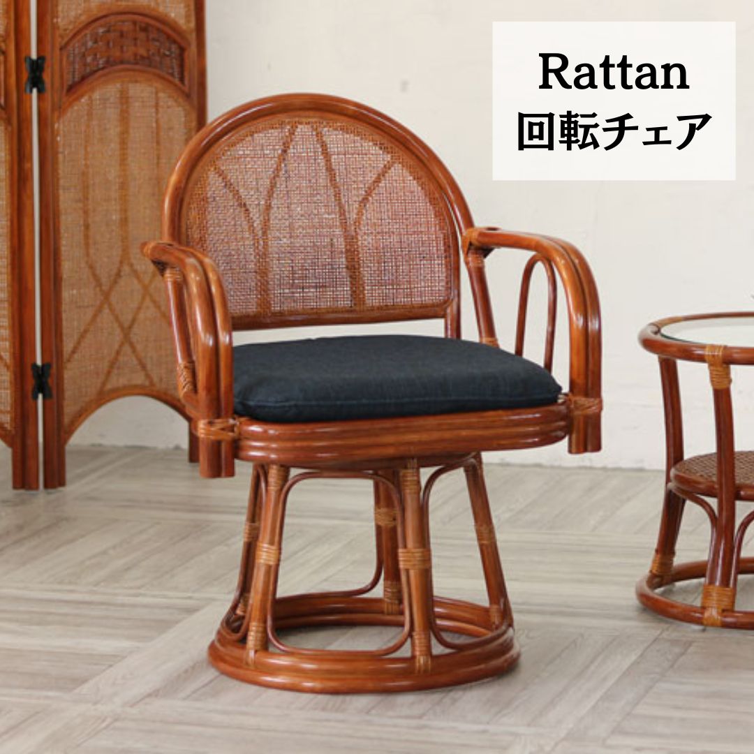 ラタン回転チェア［本体のみ］360°回転式チェア 椅子 2704 楽天市場