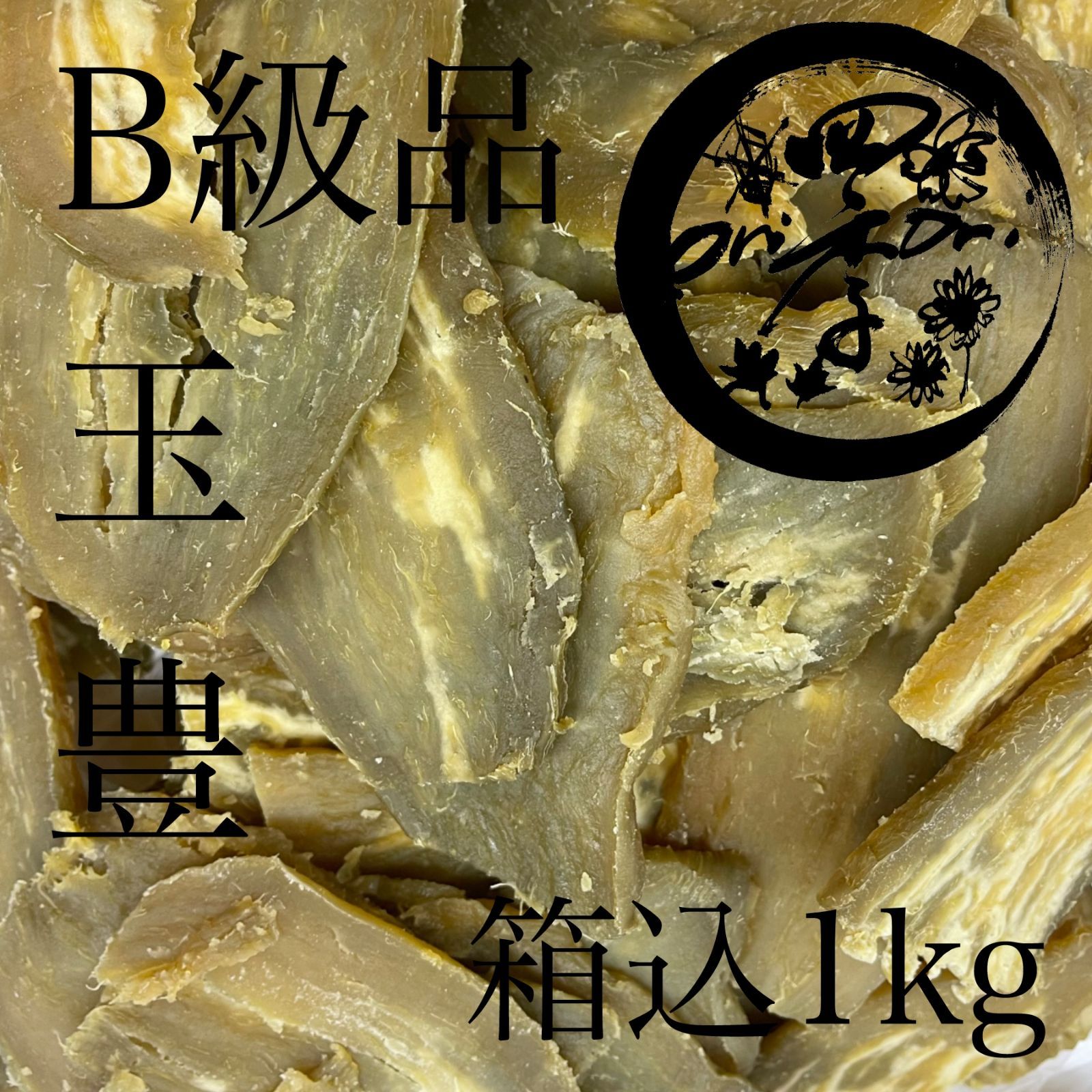 玉豊】干しいも B級品 箱込1kg 干し芋 訳あり ダイエット 筋トレ