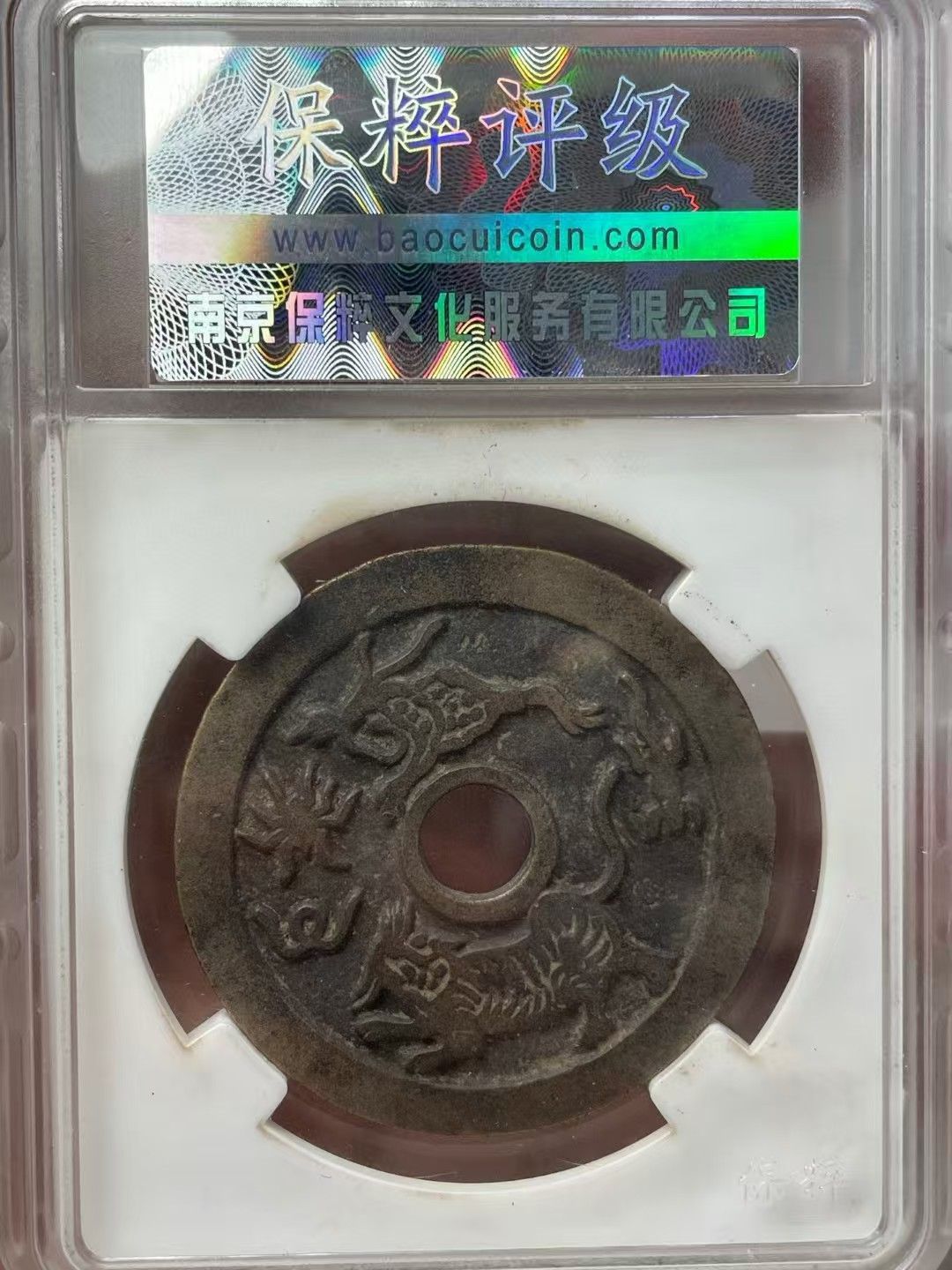 中國古錢幣.驅邪降幅背五毒.花錢.銅錢.硬幣.銅貨.中國古美術品