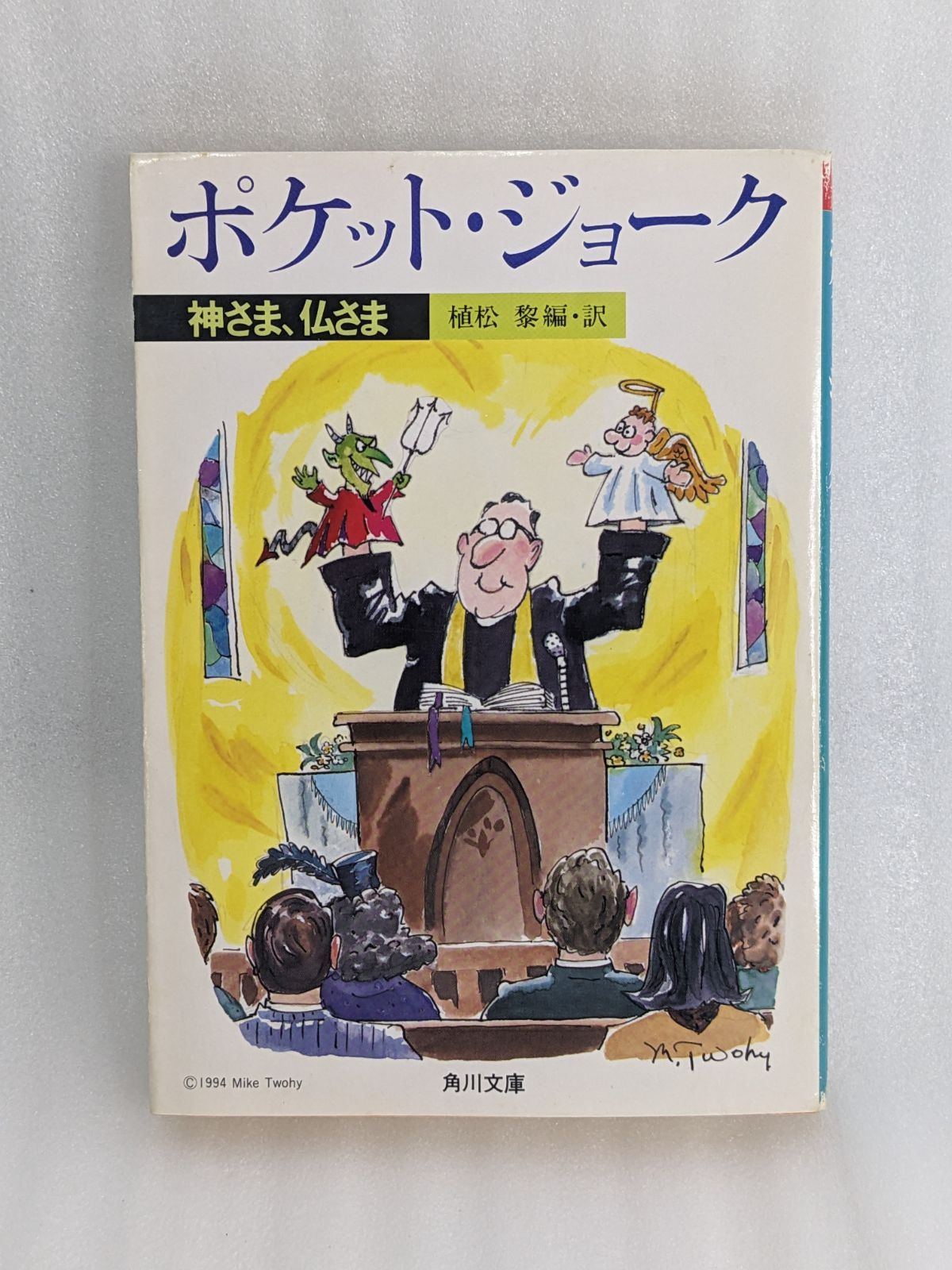 ポケット・ジョーク ～神さま、仏さま～ [文庫] 植松黎 ( 角川書店