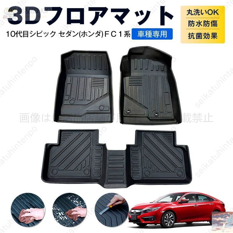 10代目シビック セダン ホンダ ＦＣ１系 フロアマット カーマット 車用 ゴムマット TPE 3D立体 防水 汚れ防止 内装 カスタム パーツ