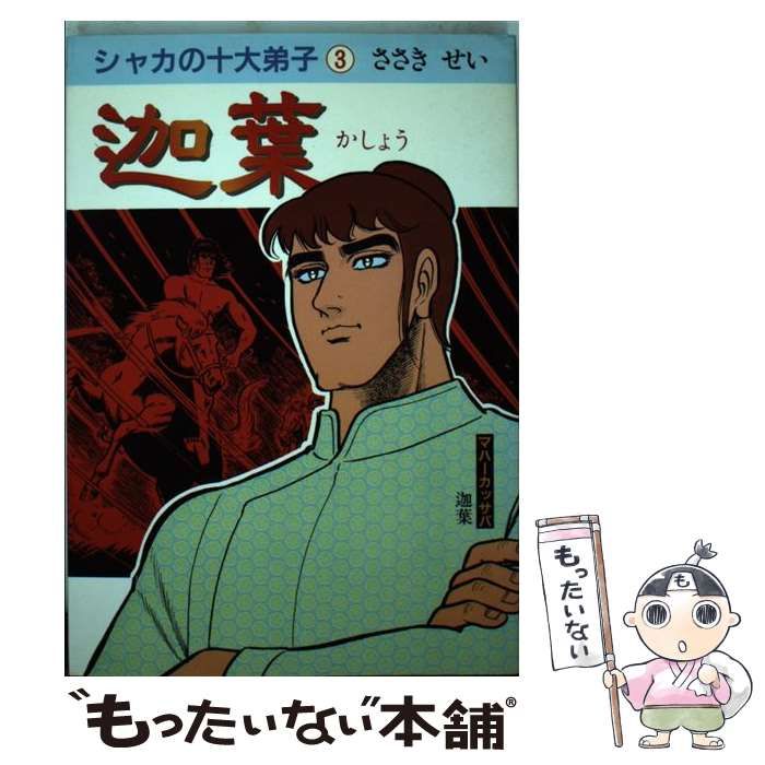中古】 迦葉 (シャカの十大弟子 3) / ささき せい / 第三文明社