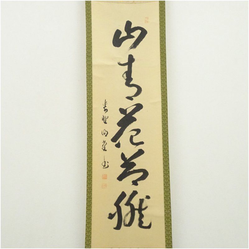 大徳寺 小堀明堂筆 山青欲花然 一行書 肉筆紙本掛軸 共箱 掛け軸 床の間 書 おしゃれ 絵画 表具 芸術 茶道 年中掛け インテリア 茶掛 掛物 和室