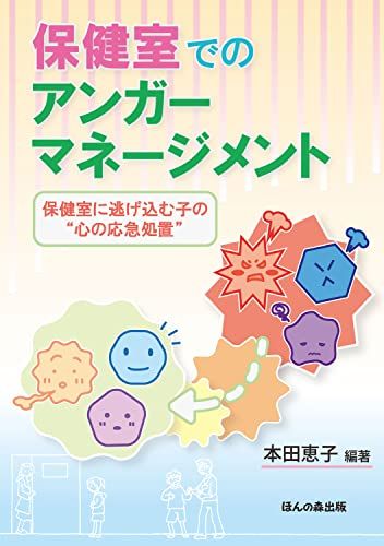 保健室でのアンガーマネージメント―保健室に逃げ込む子の“心の応急処置／本田 恵子