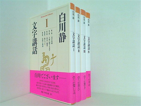 文字講話 白川 静 1巻-4巻。全ての巻に帯付属。 - メルカリ 文字講話 白川 静 1巻-4巻。全ての巻に帯付属。 - メルカリ