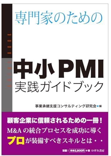 専門家のための 中小PMI実践ガイドブック