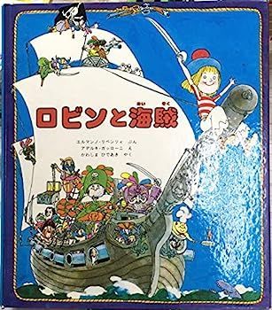 ロビンと海賊 (1979年)