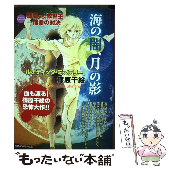 【中古】 海の闇、月の影 ３/小学館/篠原千絵 海の闇、月の影 (3) (小学館文庫 しA 14) | 篠原 千絵 |本