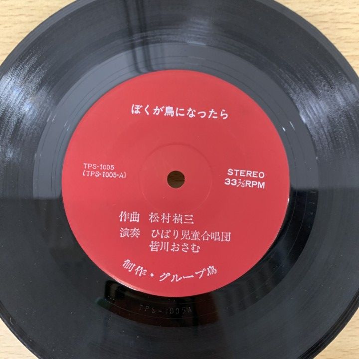 応援団のレコード盤 ○01)【同梱不可】ぼくのなかの夜と朝/ぼくが鳥になったら/皆川