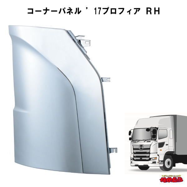 コーナーパネル　’17プロフィア　RH