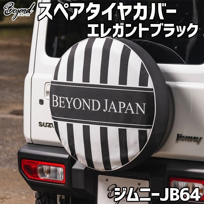 タイヤカバー ジムニー JB64 エレガントブラック スペアタイヤカバー スズキ BEYOND 【bestc-b-80001】 【VS-ONE】 人気・おすすめ｜省スペース設計・旅行向けにおすすめ 公式 プライバシー配送