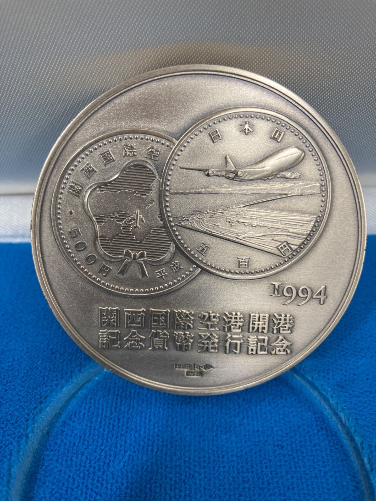 関西国際空港開港記念 貨幣発行記念 純銀メダル 120ｇ - コレクション