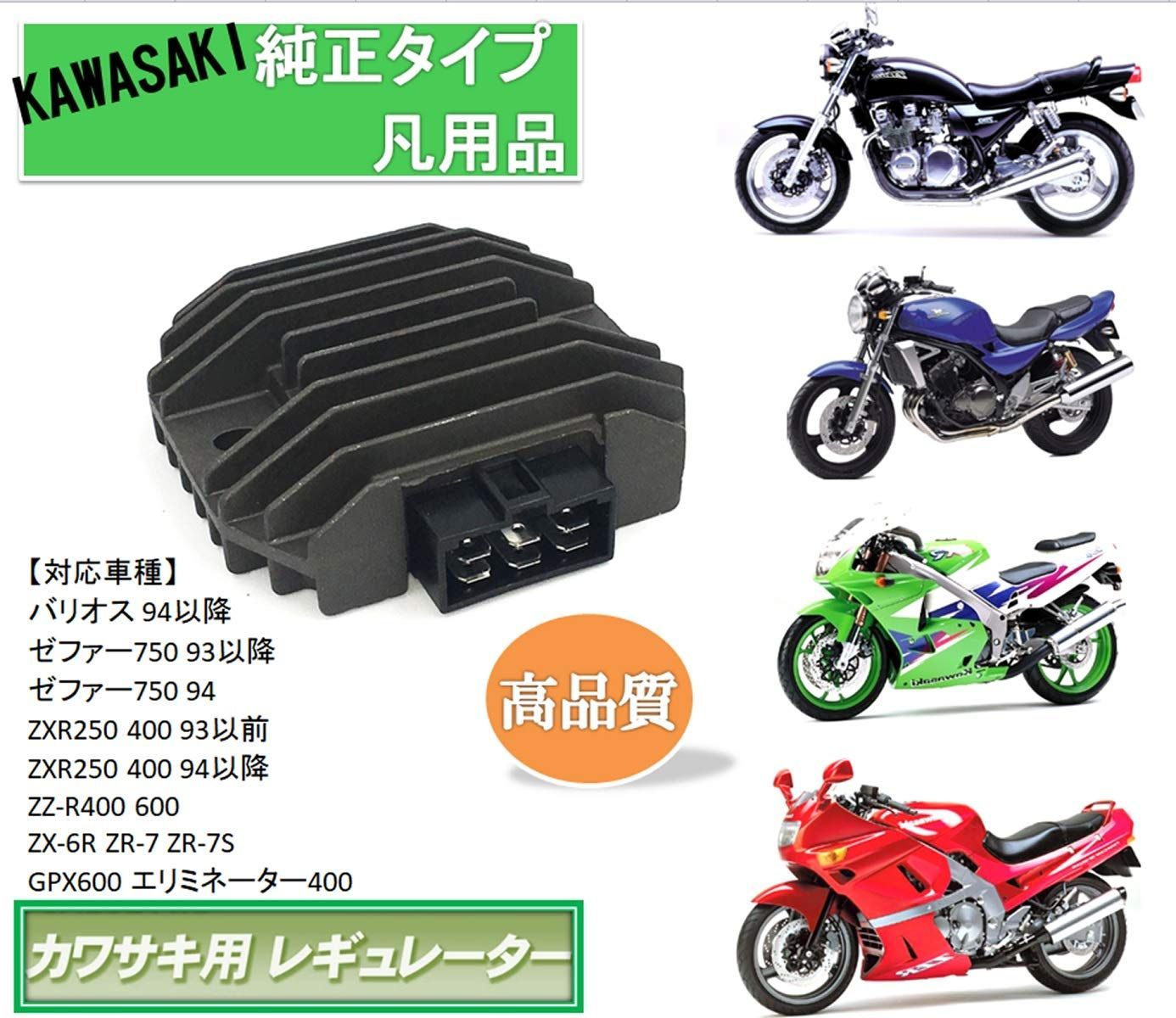 数量限定】kawasaki 用 用 ゼファー750 レギュレーター バリオス 純正タイプ ZXR250 400 バイク ZZ-R400 カワサキ  600 Motor などに 凡用 Imp 社外 world 互換品 - メルカリ