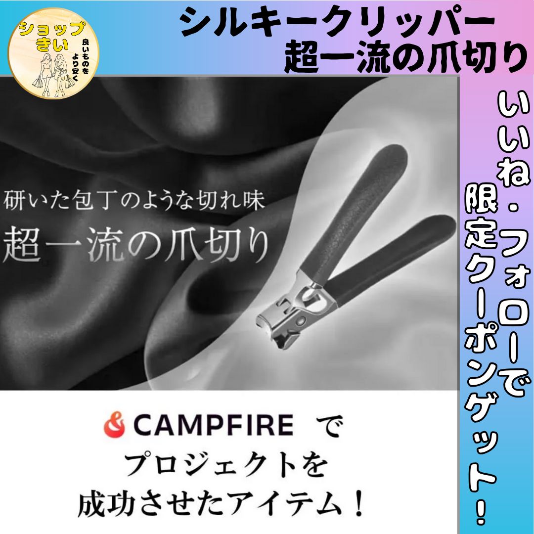 シルキークリッパー 超一流の爪切り クラウドファンディング達成