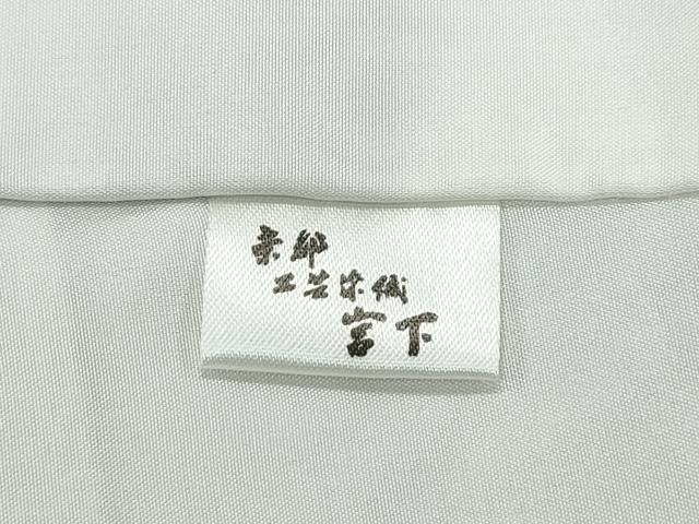 平和屋本店□極上 伝統工芸士 曽根武勇 工芸染織宮下 訪問着 お召地  