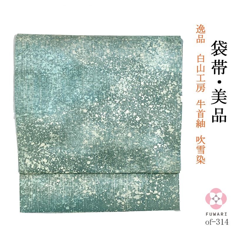 of-649 美品 逸品 お洒落 白山工房 牛首紬 絞り 正絹 袋帯