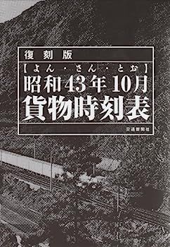 中古】昭和43年10月貨物時刻表 - メルカリ