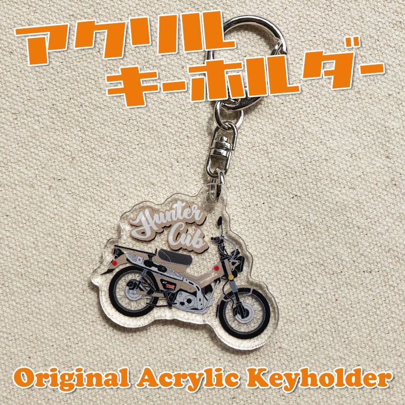 ハンターカブ ブラウン アクリルキーホルダー huntercub CT125 - メルカリ