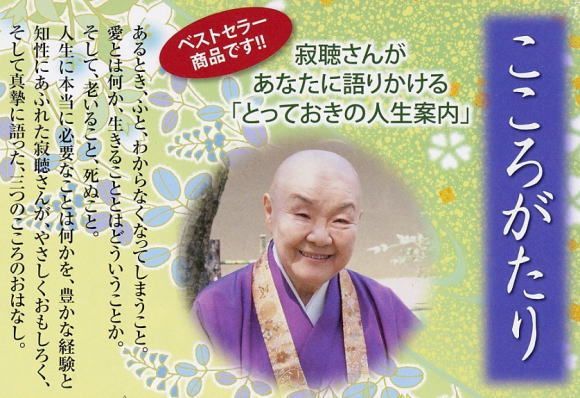 送料込　未開封新品　瀬戸内寂聴　法話　こころがたり　CD3枚組BOX入り 送料込 未開封新品 瀬戸内寂聴 法話 こころがたり CD3枚組BOX