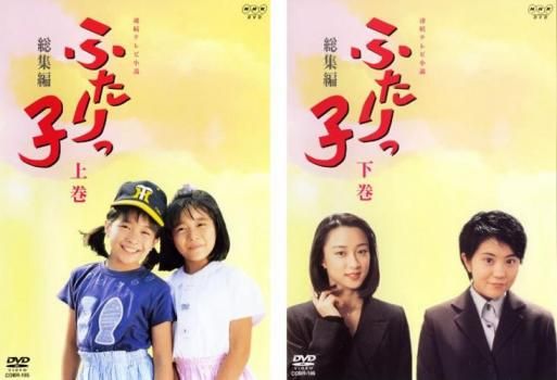 NHK　ふたりっ子　総集編　DVDBOX　上下巻　セット 連続テレビ小説 ふたりっ子 総集編 DVD-BOX/岩崎ひろみ【買取