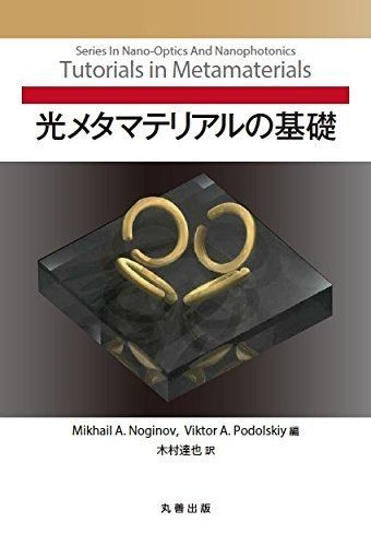 光メタマテリアルの基礎