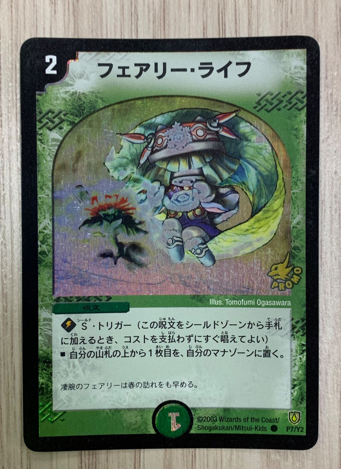 フェアリーライフ 初期 プロモ ホイル デュエルマスターズ デュエマクラシック フェアリーライフ 初期 プロモ ホイル デュエルマスターズ デュエマ