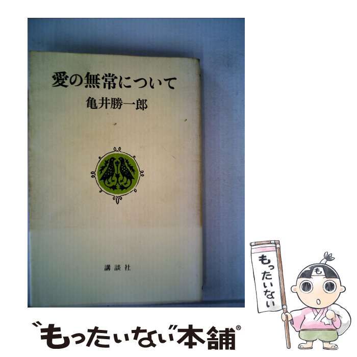 【中古】 愛の無常について/旺文社/亀井勝一郎 中古】 愛の無常について （旺文社文庫） / 亀井 勝一郎