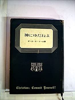 【非常に良い】神にゆだねよ (1959年)