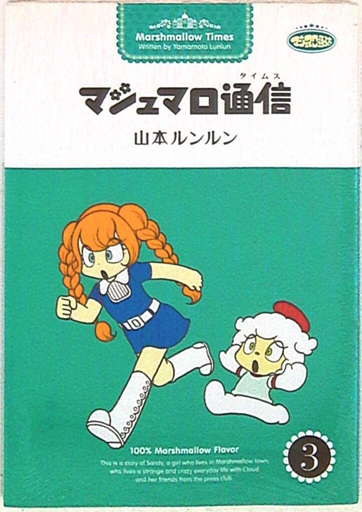ジャイブ 山本ルンルン マシュマロ通信 3 - メルカリ