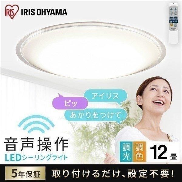 【公式】シーリングライト led 6畳 8畳 12畳 おしゃれ 調光 調色 節電 音声操作 照明器具 リモコン CL12DL-5.11CFV アイリスオーヤマ