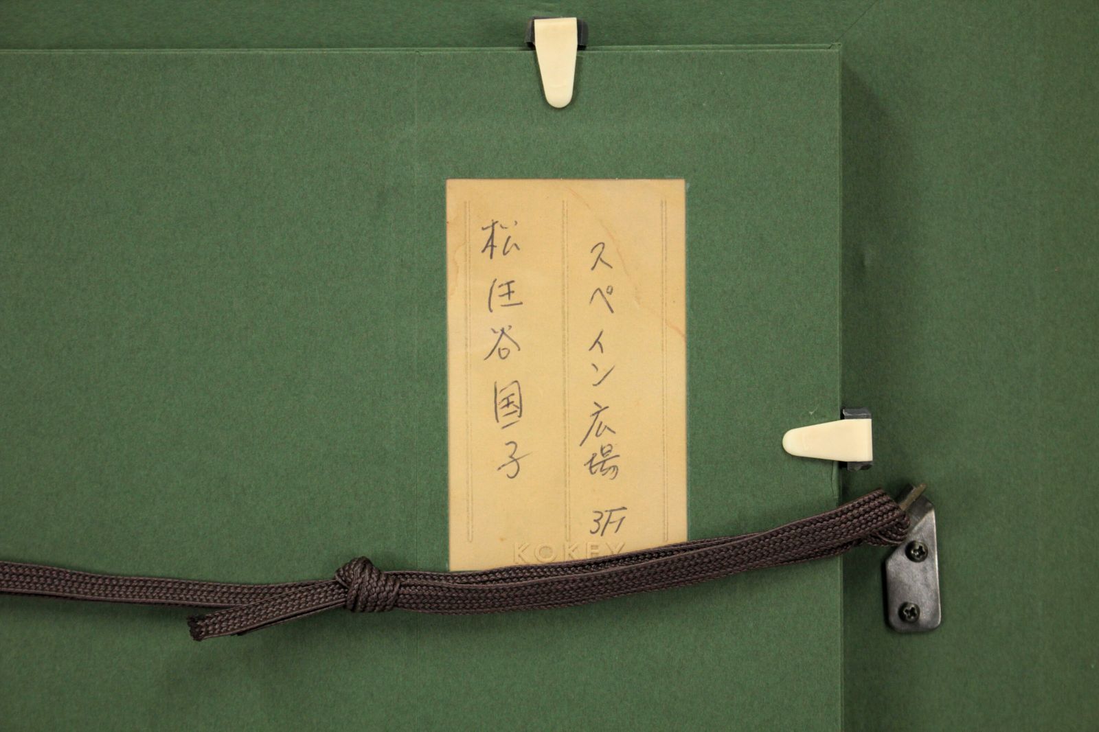 松任谷國子 「スペイン広場」 油絵・油彩画 絵画 - メルカリ