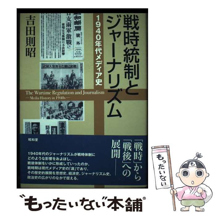 【中古】 戦時統制とジャーナリズム １９４０年代メディア史/昭和堂（京都）/吉田則昭 Amazon.co.jp: 戦時統制とジャーナリズム: 1940年代メディア史