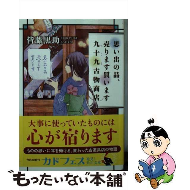 【中古】 思い出の品、売ります買います 九十九古物商店 （角川文庫） / 皆藤 黒助 / ＫＡＤＯＫＡＷＡ