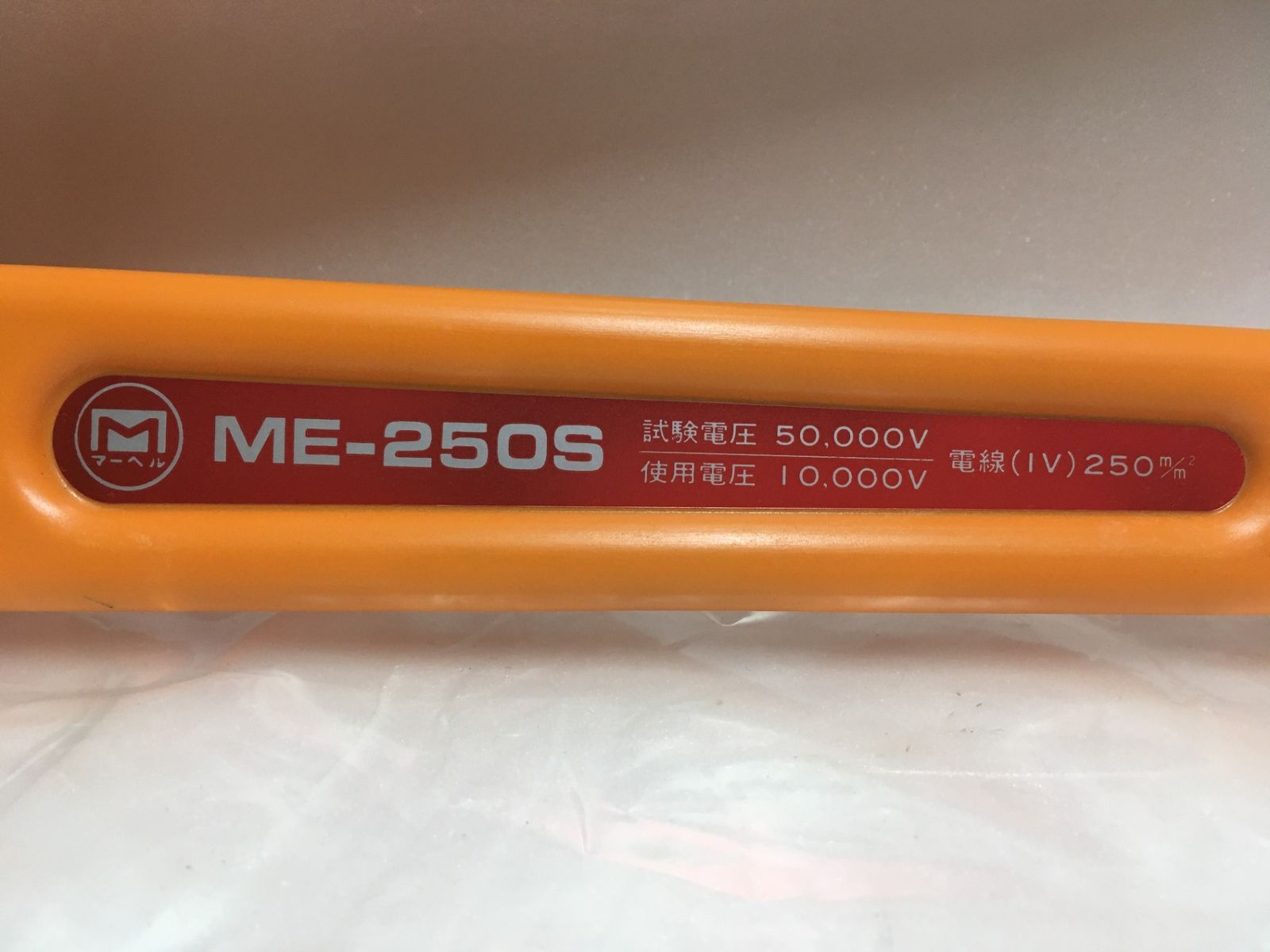 ※送料無料※ MARVEL マーベル 絶縁ケーブルカッター 銅線専用 ME-250S 長期保管 未使用相当 囗G■