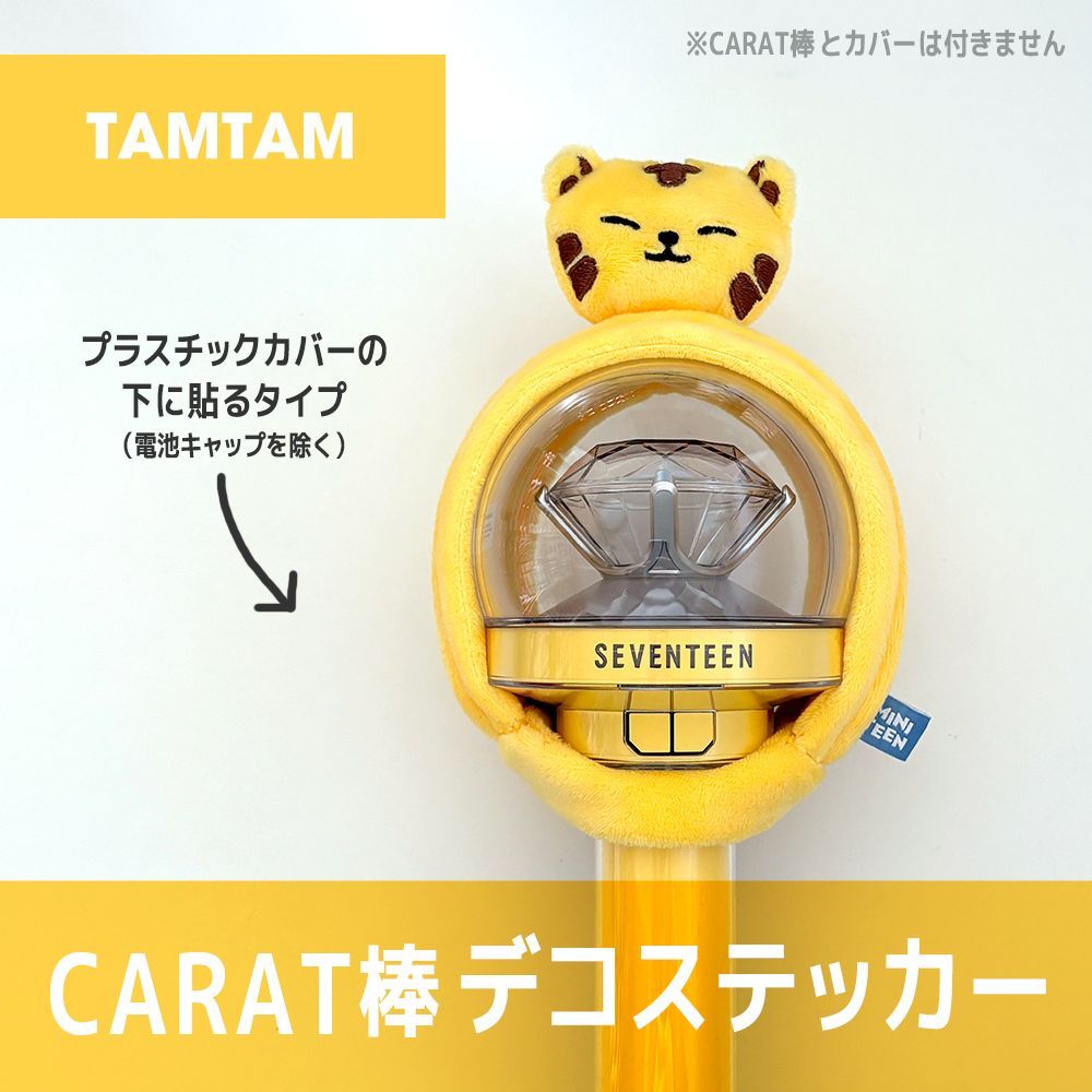 TAMTAM／内側に貼るタイプ】SEVENTEEN MINITEEN ペンライト デコ