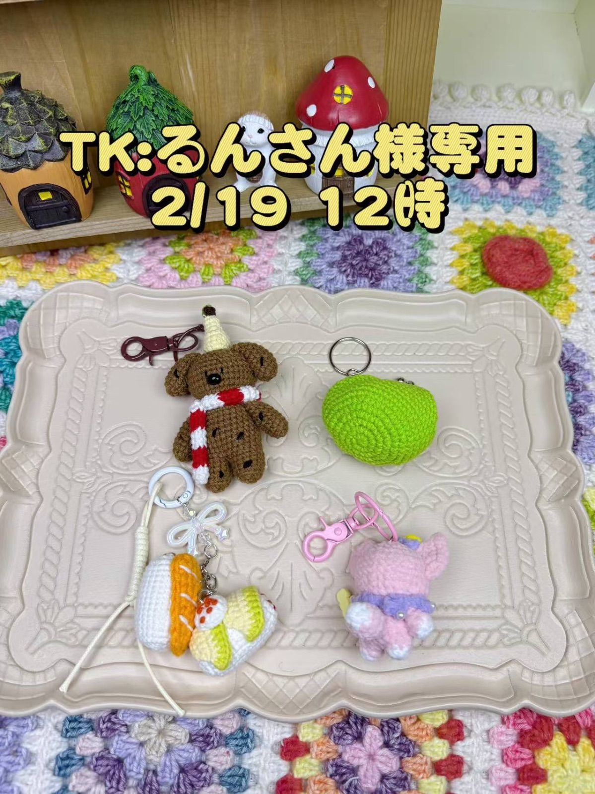 るんさん様専用