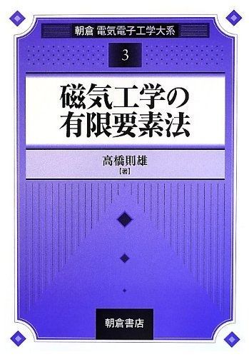 磁気工学の有限要素法 朝倉電気電子工学大系 3
