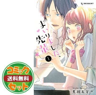 まいりました、先輩　1～9巻　馬瀬あずさ まいりました、先輩（1）』（馬瀬 あずさ）｜講談社