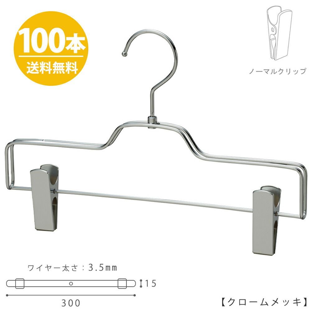 ボトムハンガー ハンガー ズボン用 スカート すべらない クロームメッキ BS-520R-30-NC/100本 プロ仕様 収納 日本製 おしゃれ ハンガーのタヤ クリップスライド不可