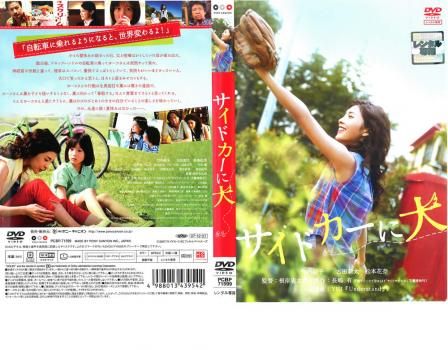 サイドカーに犬【邦画 中古 DVD】レンタル落ち - メルカリ サイドカーに犬【邦画 中古 DVD】レンタル落ち - メルカリ